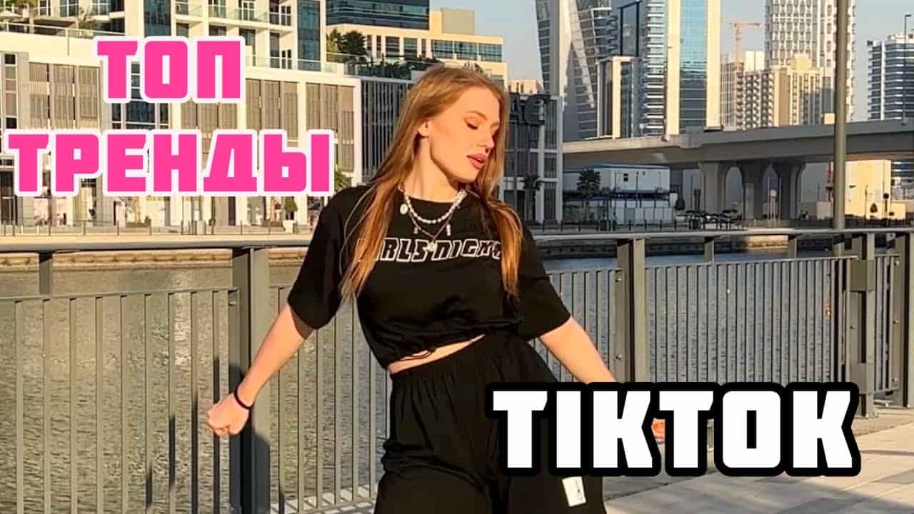 Танцевальные тренды 2025: как становятся звездами TikTok - 3